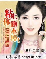 妖孽師叔:娘子,別亂動!/黏上你,跑不掉!