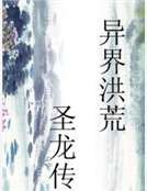 异界洪荒圣龙传