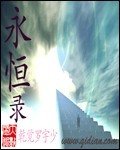 《永恆錄》