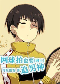 (网王同人)网球拍也要追男神