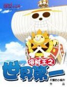 《海賊王之世界第一》