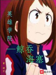 英雄學院鯨吞海塞