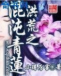 洪荒之混沌青蓮
