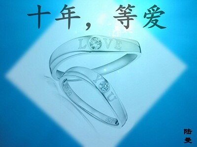 十年,等爱(高干)
