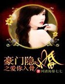 豪门隐婚之隘你入骨