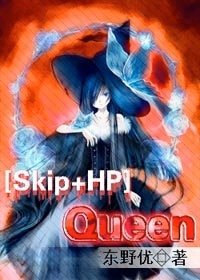 (Skip Beat+HP同人)QUEEN