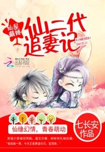 仙屋藏娇:仙二代追妻记