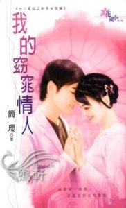 《我的窈窕情人(十二星钗之舍手女郎篇)》