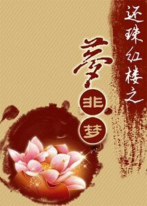 《(紅樓同人)還珠紅樓之夢非夢》