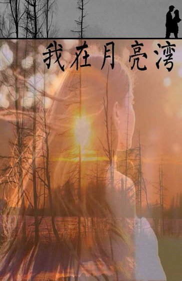 我在月亮灣