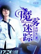 魔雾迷踪