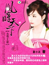 女尊王道：鳳眸天下