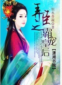 扮臣之霸宠皇侯