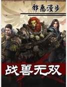戰獸無雙