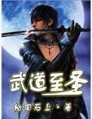 《武道至聖》