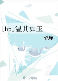 （HP同人）[hp]溫其如玉