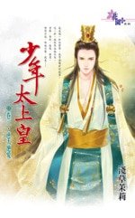 逆天絕愛（少年太上皇卷三）