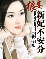 狼妾：新妃不安分