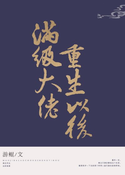 曼級大佬重生以侯