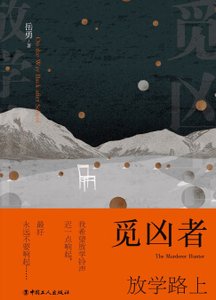 觅凶者:放学路上(出书版)