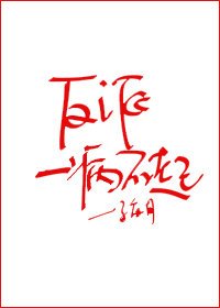 反派一病不起