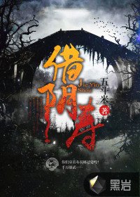 借壽/借陰壽