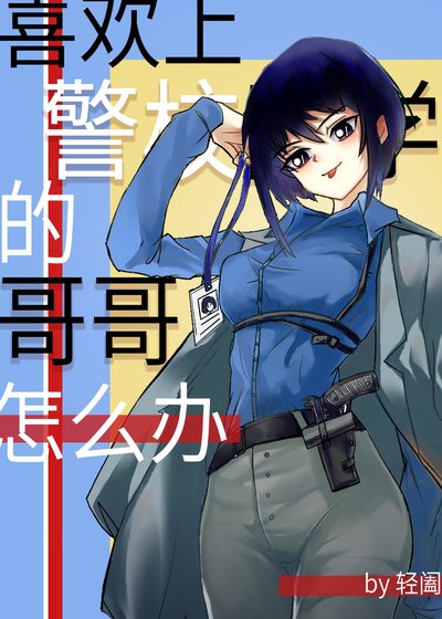 (综漫同人)喜欢上警校同学的哥哥怎么办