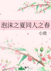 泡沫之夏同人之春