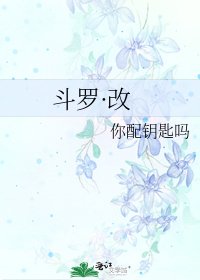 鬥羅·改