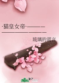 《·貓皇女帝·———————————————(女尊+N男+風格唯美)》