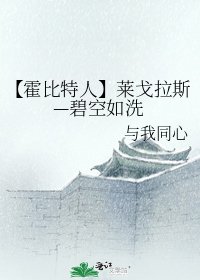 【霍位元人】萊戈拉斯—碧空如洗