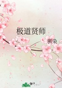 《極道賢師》