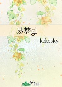 易梦gl