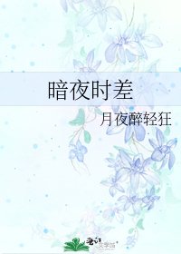 《暗夜时差》