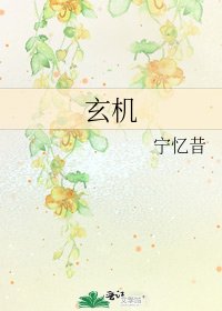 玄機