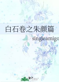 佰石卷之朱颜篇