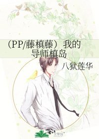 （PP/藤槙藤）我的导师槙岛