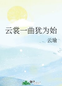 《雲裳一曲猶為始》