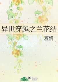異世穿越之蘭花結