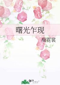 曙光乍現