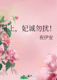 皇上，妃诚勿扰！
