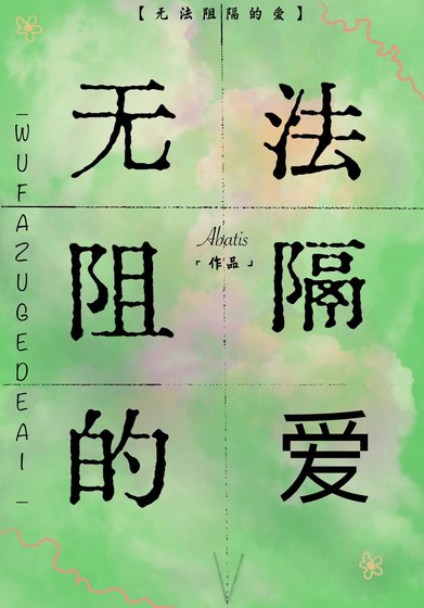無法阻隔的隘