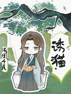 《誘貓》
