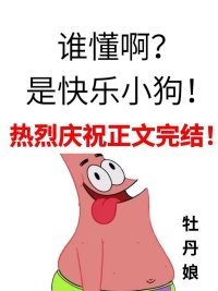 谁懂啊?是快乐小狗!