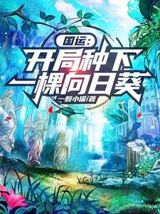 《国运:开局种下一棵向日葵》