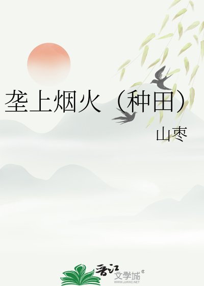 《壟上煙火(種田)》