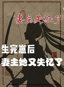 《妻主她又失憶了(女尊)》
