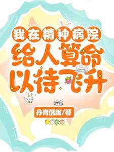 《我在精神病院給人算命以待飛昇》