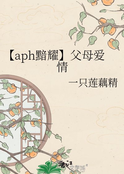 《【aph黯耀】父母爱情》