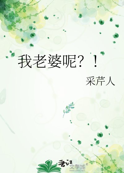 我老婆呢?!